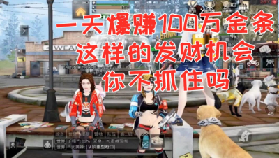 一天爆赚100万金条!这样的发财机会你不抓住吗!明日之后 静观思禅 抄家