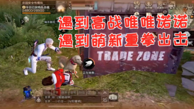 遇到高战唯唯诺诺!遇到萌新重拳出击!明日之后 静观思禅 抄家