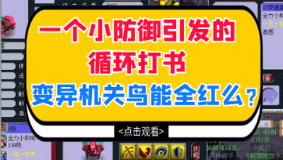 梦幻西游：一个小防御引发的循环打书，变异机关鸟能全红么？