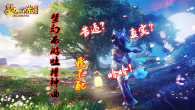 梦幻西游电脑版吐槽神曲＆我不配（改编）
