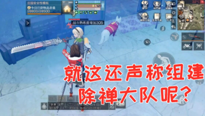 就这还声称组建除禅大队呢!明日之后 静观思禅 抄家