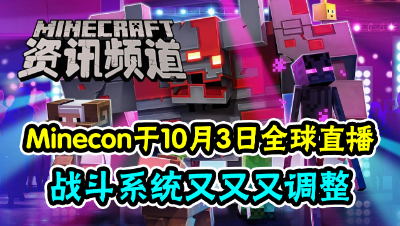 【我的世界每周资讯】第一百四十五期-定了！Minecon将于10.3日全球直播