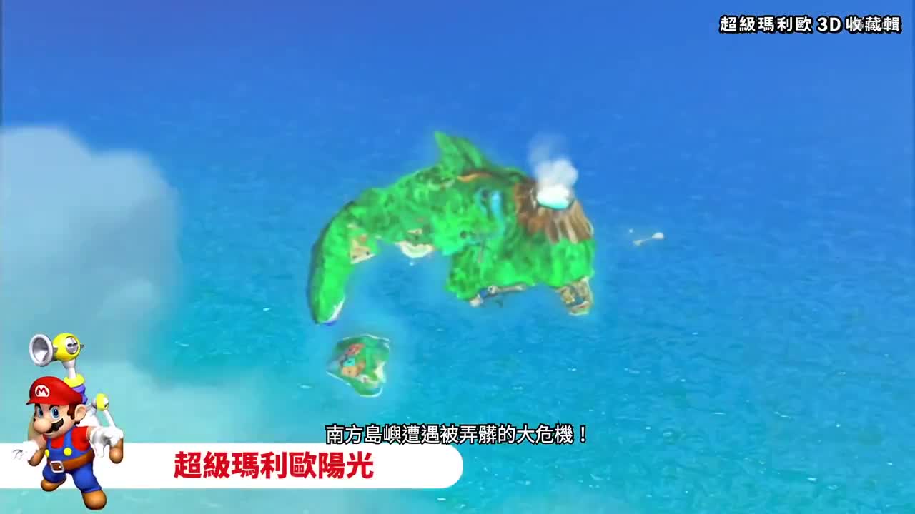任天堂NS《超级马里奥3D收藏版》中文预告片