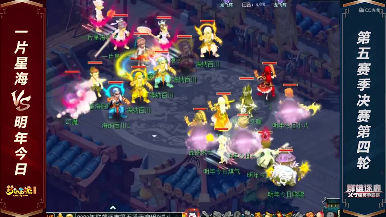 【2020群雄逐鹿】天启组第五赛季决赛第四轮：一片星海 VS 明年今日【CC情报站】