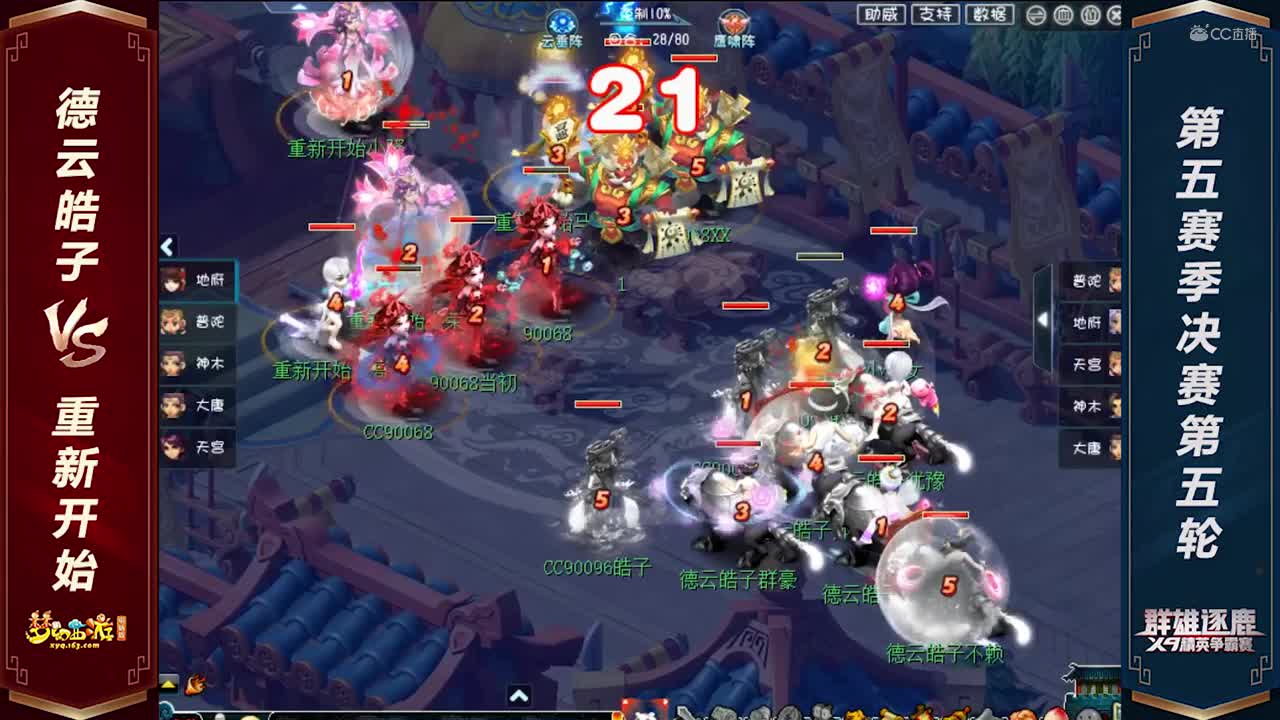 【2020群雄逐鹿】勇武组第五赛季决赛第五轮：德云皓子 VS 重新开始【CC情报站】