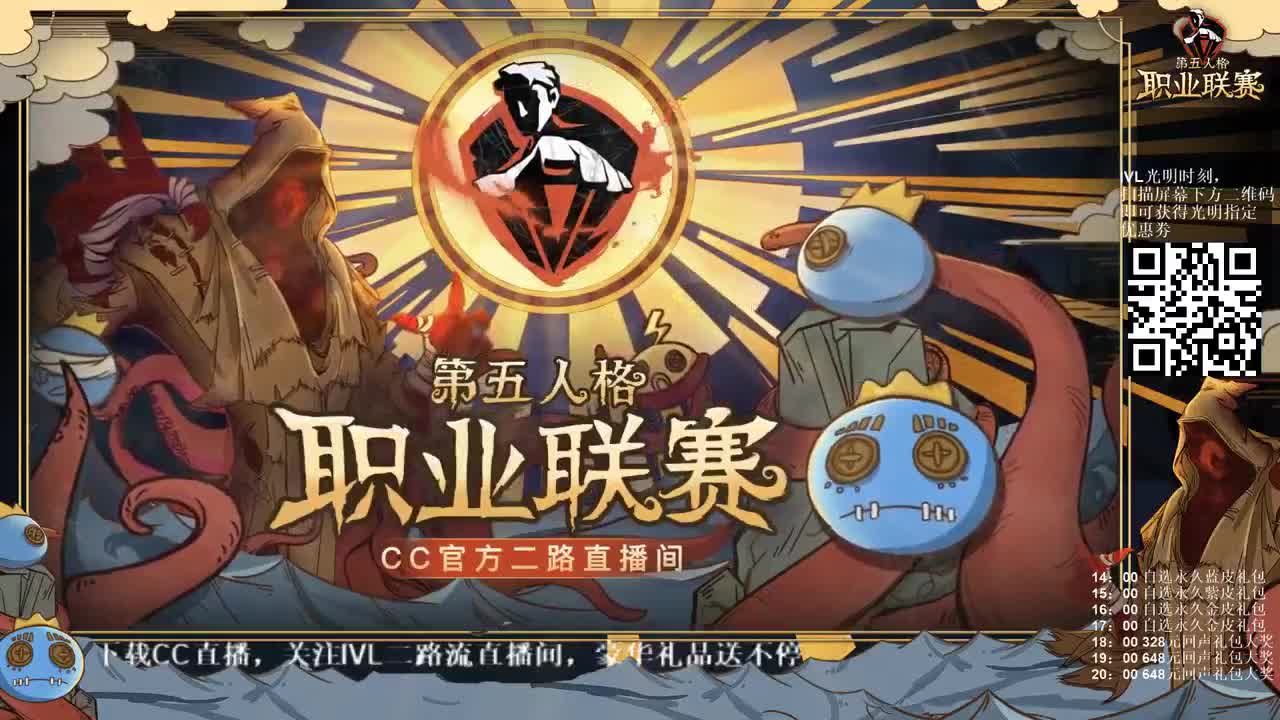 【第五人格】IVL职业联赛二路直播间 第1段