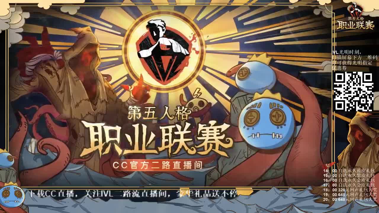 【第五人格】IVL职业联赛二路直播间 第3段