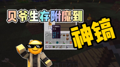 我的世界MITE生存34：附魔艾德曼装备了！