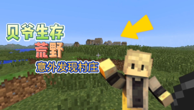 我的世界MITE生存36：荒野求生过程中居然发现村庄了！