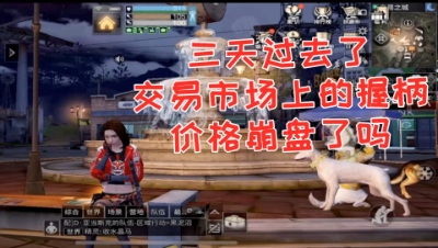 三天过去了!交易市场上的握柄价格崩盘了吗!明日之后 静观思禅 抄家