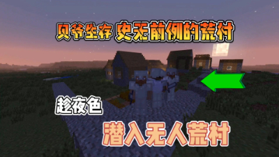 我的世界MITE生存37：探索村庄，农作物居然全部枯萎！