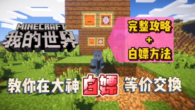我的世界模组介绍：等价交换模组攻略以及免费白嫖获取方式都在这里了！