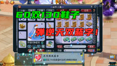 梦幻西游：60双130鞋疯狂鉴定，总成本超12亿，逆天双蓝字来了！