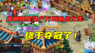 梦幻西游：梧桐“砸锅卖铁”玩的服战化生，终于获得第一个冠军！