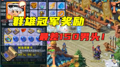 梦幻西游：群雄冠军奖励多丰厚？最差150男头书，梧桐直播领取！