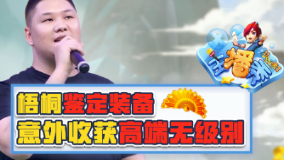 《梦幻西游主播秀》104：梧桐鉴定装备意外收获高端无级别