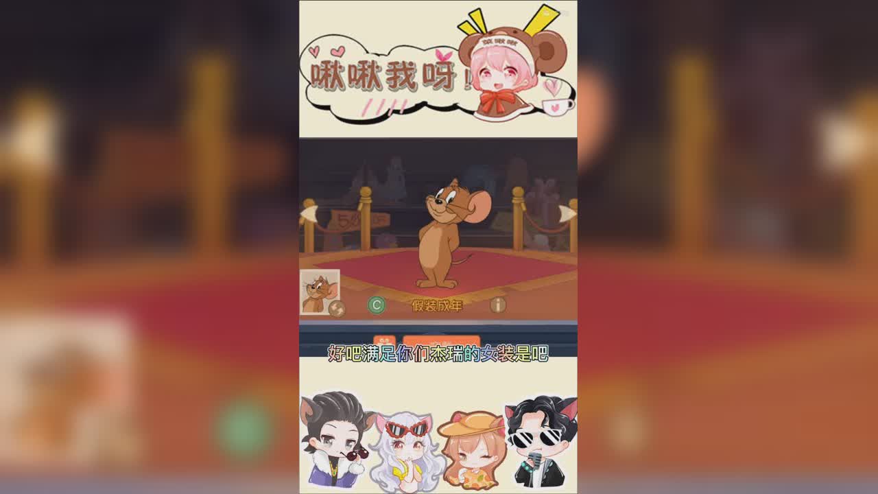 啾啾我呀！第229期杰瑞变萝莉1