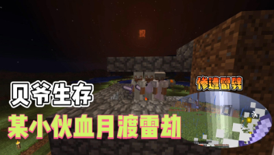 我的世界MITE生存39：血月当天某小伙居然被雷劈了！