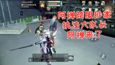 阿禅跨服抄家大队长阿禅空降动荡!明日之后 静观思禅 抄家