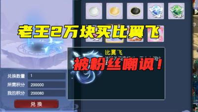 梦幻西游：老王直充2万，给自己地府买比翼飞特效，被无情嘲讽！