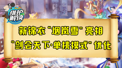 梦幻西游《维护解读》81：新锦衣“烟岚雪”亮相，“剑会天下·单挑模式”优化
