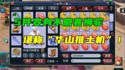 梦幻西游：175狮驼5件不磨变身套，老王看完直呼：“太爽了”！