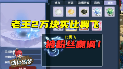 梦幻西游：老王豪掷2万，给自己服战地府买比翼飞特效，被嘲讽“就这”？