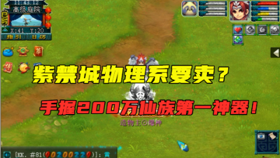 梦幻西游：紫禁城服战物理要卖号？拿仙族第一神器，价值超200万！