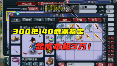 梦幻西游：9分钟疯狂鉴定200把140武器，总成本超3万，太暴力了！