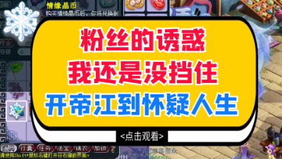 梦幻西游：粉丝的诱惑我还是没挡住，开帝江到怀疑人生