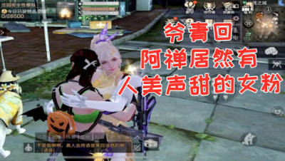 爷青回!阿禅居然有人美声甜的女粉!明日之后 静观思禅 抄家