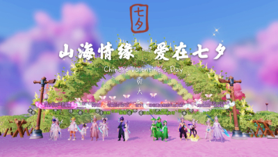 山海情缘·爱在七夕 闹新春区山海帮派七夕活动 菀大师