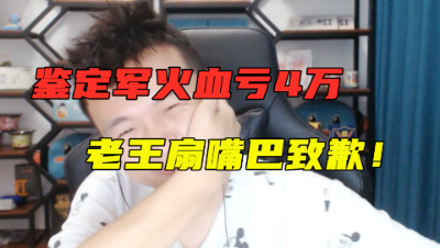 梦幻西游：鉴定4万军火，血亏收场，老王直接开视频扇嘴巴道歉！