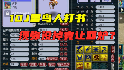 梦幻西游：双特殊雷鸟人打书，还剩一个须弥，老王竟让老板回炉？