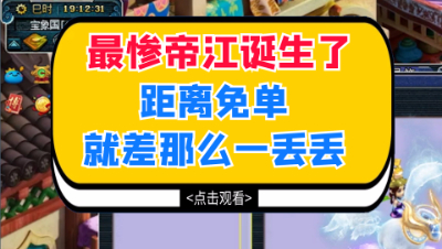 梦幻西游：最惨帝江诞生了，距离免单就差那么一丢丢
