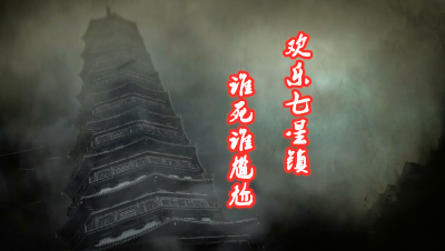 欢乐七星镇，谁死谁尴尬。这是你向往的梦幻西游吗？