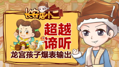 《长安店小二》28：龙宫孩子爆表输出超越谛听