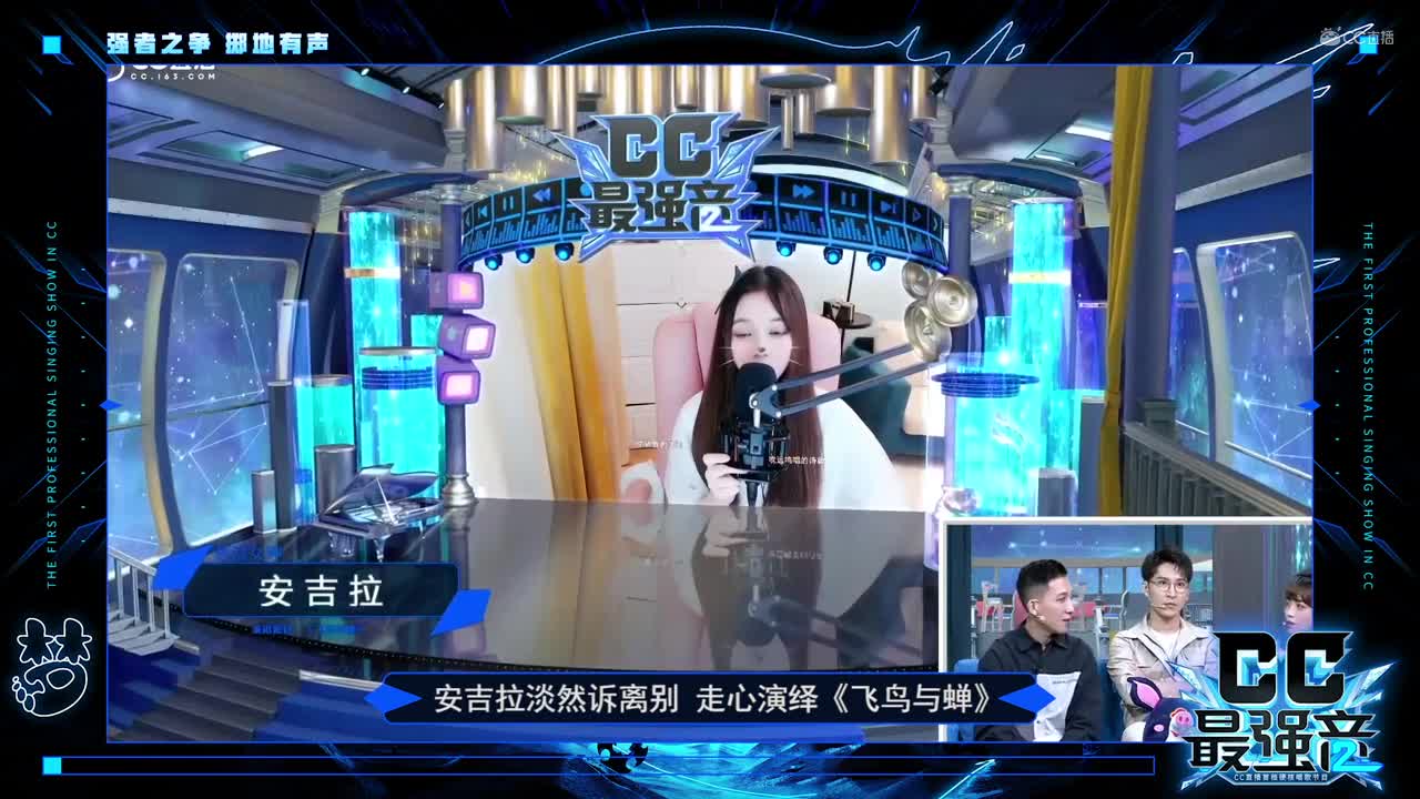 安吉拉淡然诉离别，走心演绎《飞鸟与蝉》
