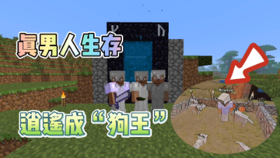 我的世界MITE生存41：“狗王”逍遥！