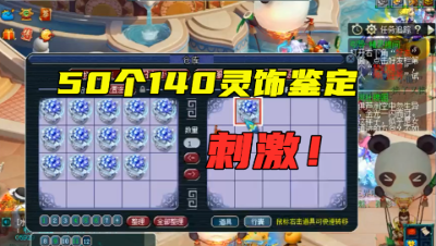 梦幻西游：50个最贵的灵饰鉴定，总成本近万块，看完真舒服！