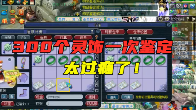 梦幻西游：鉴定灵饰如同不花钱，300个一次性鉴定完，太刺激了！