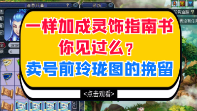 梦幻西游：一样加成之灵饰指南书见过么？卖号前玲珑图的挽留