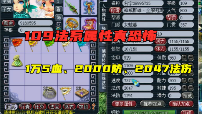 梦幻西游：109法系1万5血，2000防，2047法伤，属性完虐175！