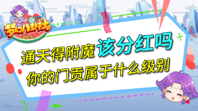 《梦幻八卦社》42：你的门贡属于什么级别，通天得附魔该分红吗？