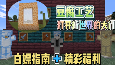我的世界模组介绍：豆腐工艺，打开新世界的大门！