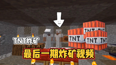 我的世界MITE生存42：最后一期挖矿视频哦！