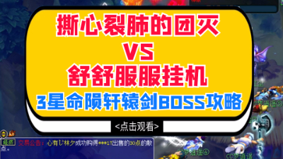 梦幻西游：撕心裂肺的团灭VS舒舒服服挂机，3星命陨轩辕剑BOSS攻略