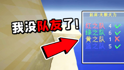 我的世界起床战争：队友全没了，只身一人能不能翻盘？