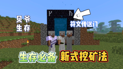 我的世界MITE生存43：新式挖矿法符文传送门挖矿