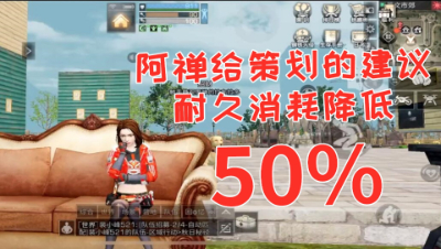 留住玩家阿禅建议!耐久消耗降低50%!明日之后 静观思禅 抄家